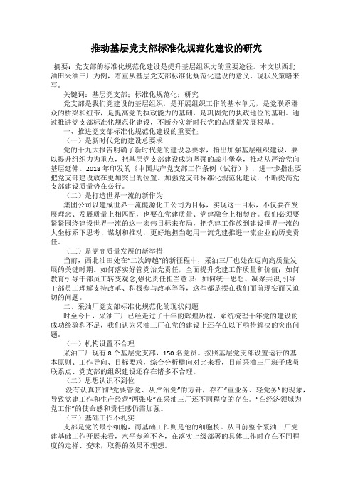 推动基层党支部标准化规范化建设的研究