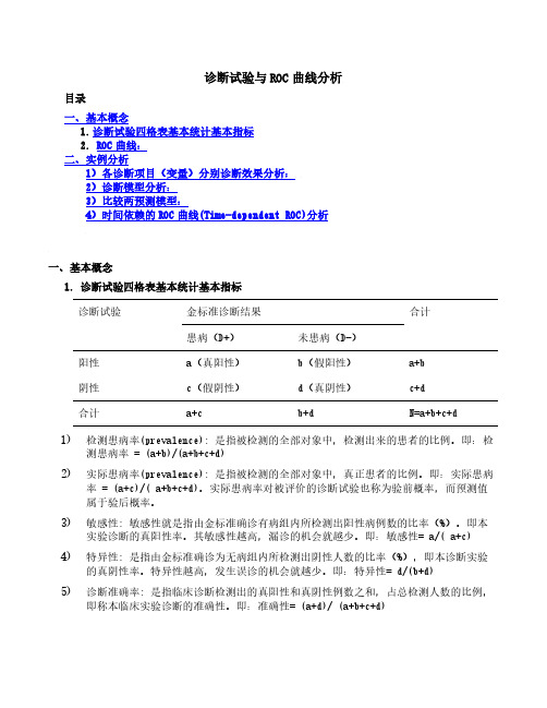 诊断试验与ROC曲线分析