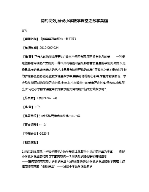 简约高效,展现小学数学课堂之数学美蕴