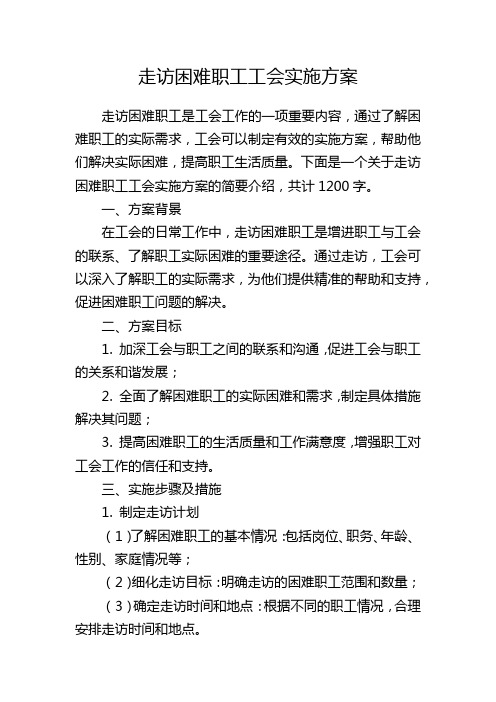 走访困难职工工会实施方案