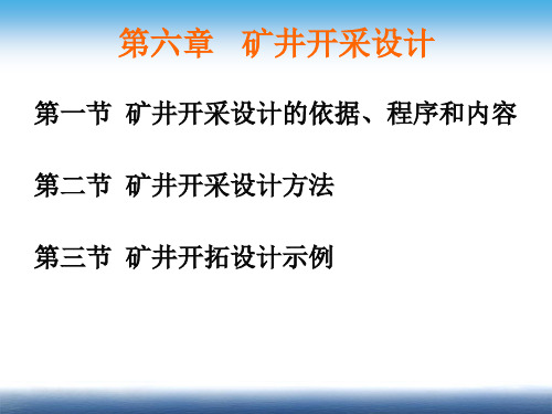 第六章矿井开采设计