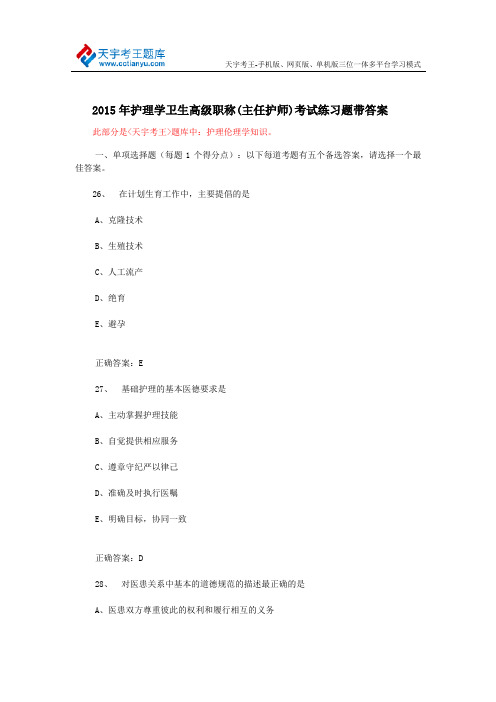 2015年护理学卫生高级职称(主任护师)考试练习题带答案