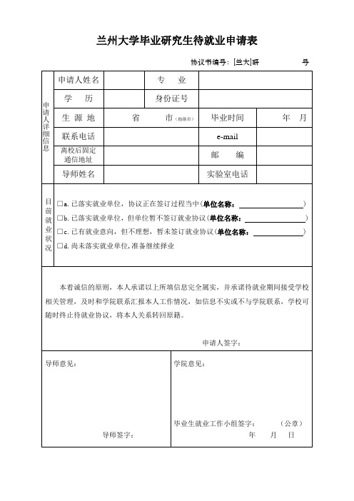 兰州大学毕业研究生待就业申请表