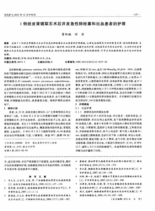 1例经皮肾镜取石术后并发急性肺栓塞和出血患者的护理