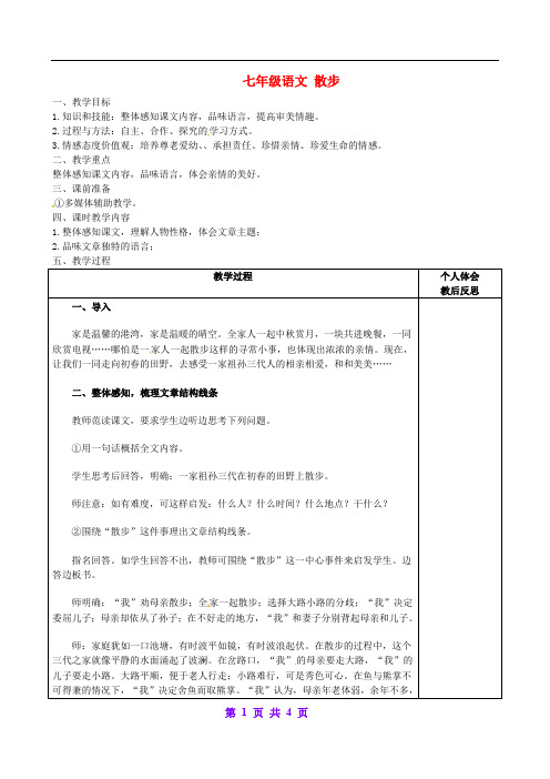 人教初中语文七上《1散步》word教案 (44)