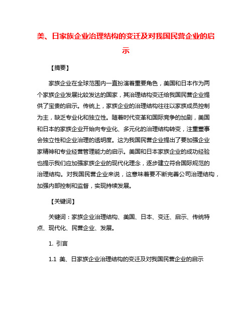 美、日家族企业治理结构的变迁及对我国民营企业的启示