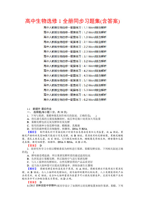 高中生物选修1全册同步习题集(含答案)