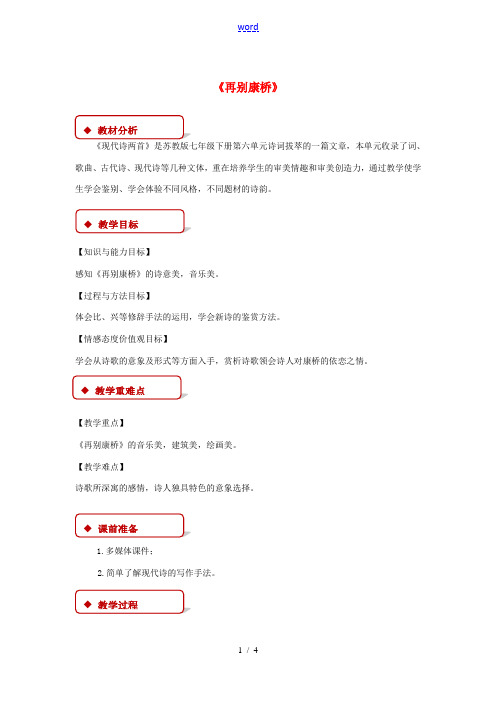 七年级语文下册 第六单元 27 现代诗两首 再别康桥教案 苏教版-苏教版初中七年级下册语文教案