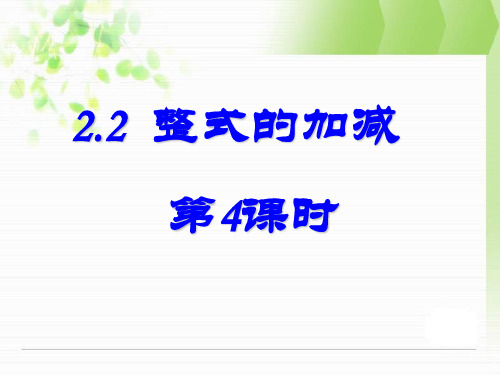 2.2《整式的加减》第四课时参考课件