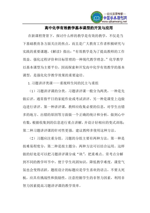 高中化学有效教学基本课型的开发与应用