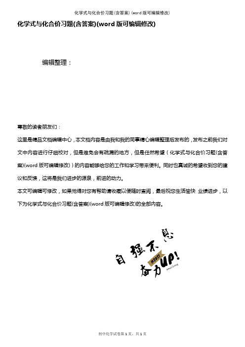 化学式与化合价习题(含答案)(K12教育文档)