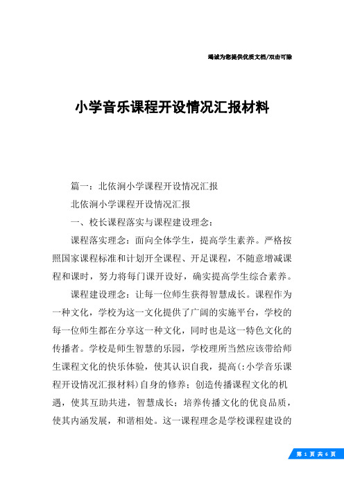 小学音乐课程开设情况汇报材料