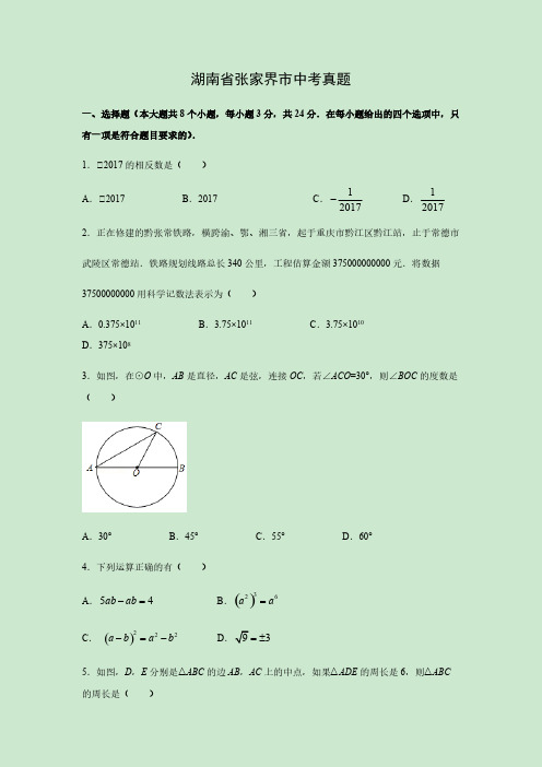  【数学】湖南省张家界市中考真题(解析版)