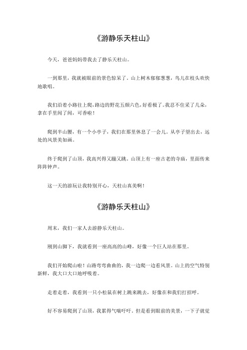 游静乐天柱山作文400字