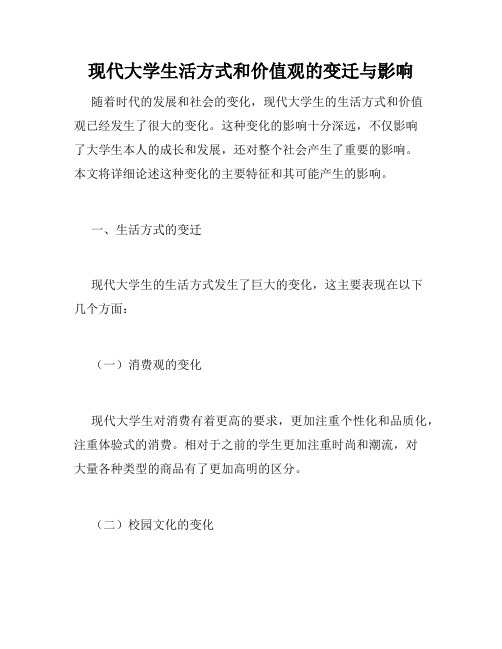 现代大学生活方式和价值观的变迁与影响