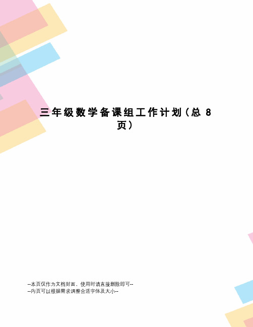 三年级数学备课组工作计划