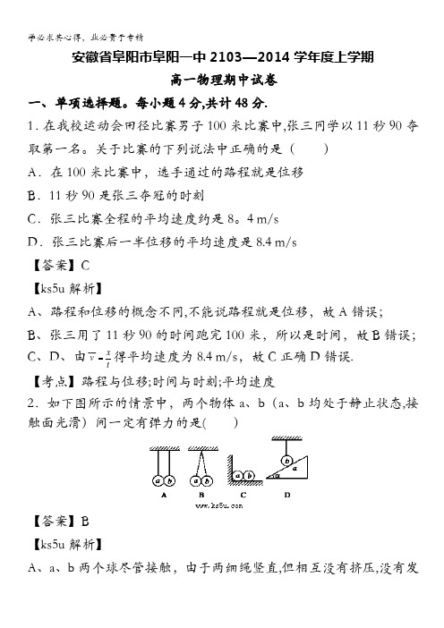 安徽省阜阳一中2013-2014学年高一上学期期中考试 物理试题 含解析