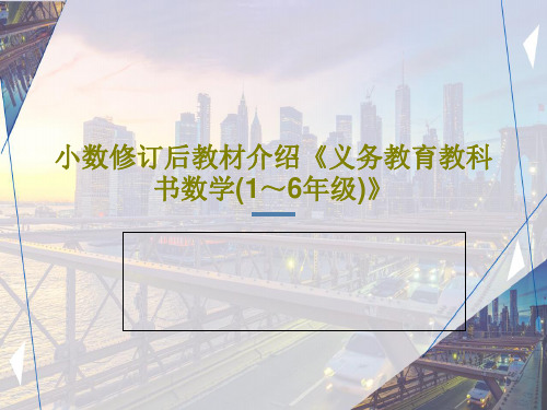 小数修订后教材介绍《义务教育教科书数学(1～6年级)》共40页