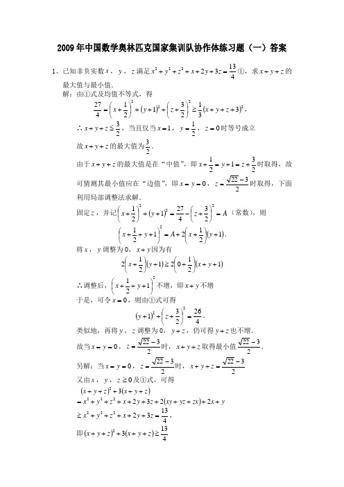 09年中国奥数国家集训队训练题(一)