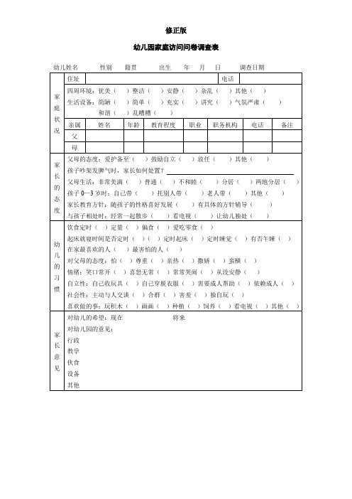 幼儿园家庭访问问卷调查表_修正版