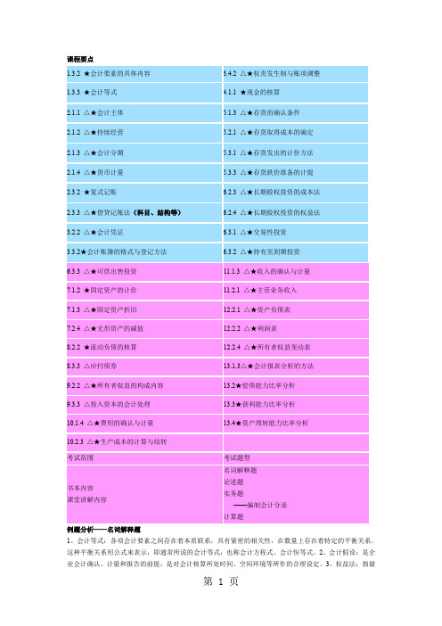 南大远程教育会计学期末复习提纲共21页word资料