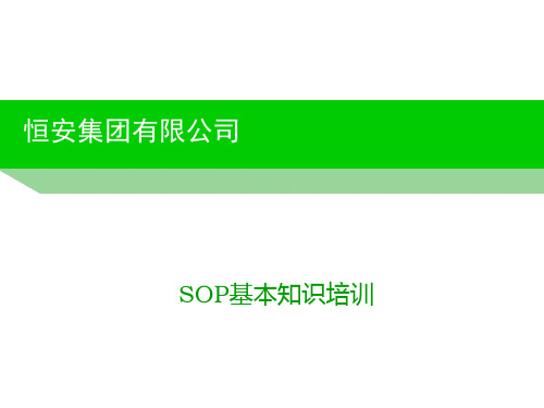 SOP简介