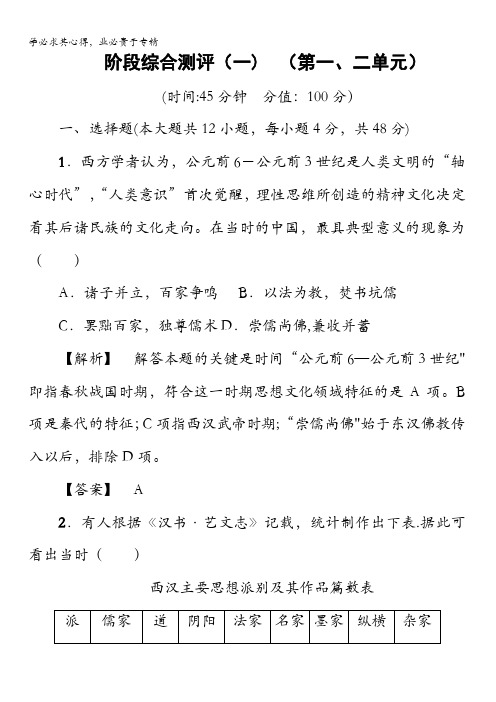 2016-2017学年高中历史必修3阶段综合测评1 含解析