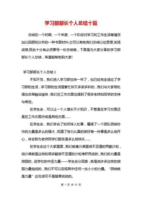 学习部部长个人总结十篇