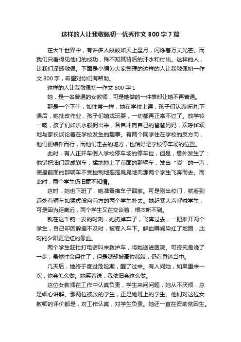 这样的人让我敬佩初一优秀作文800字7篇