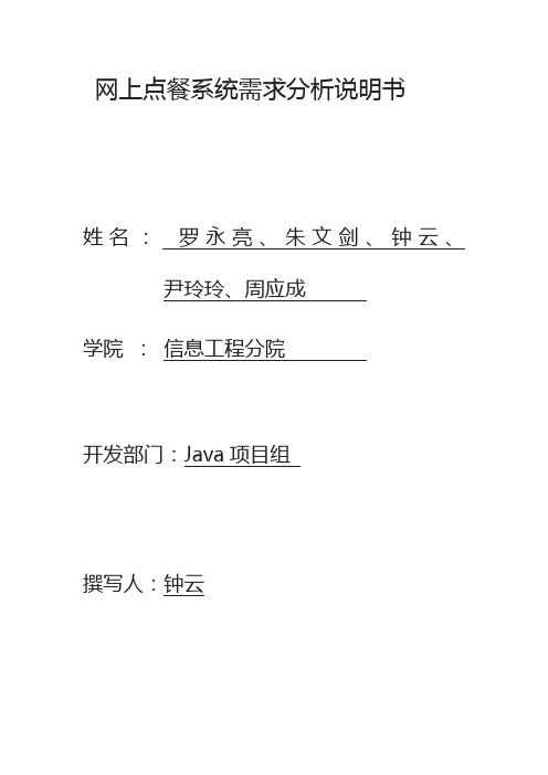 网上点餐系统需求分析报告