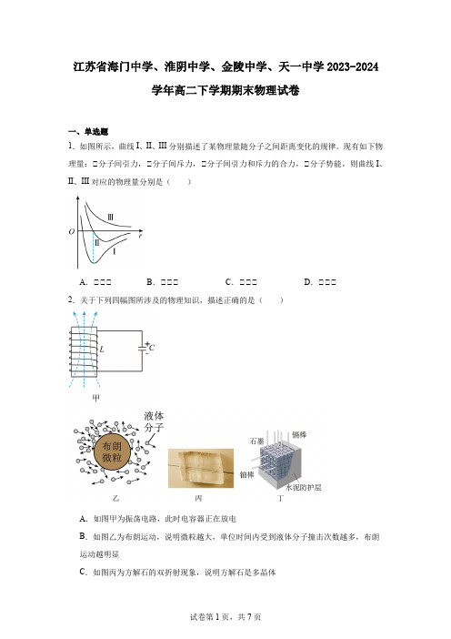 江苏省海门中学、淮阴中学、金陵中学、天一中学2023-2024学年高二下学期期末物理试卷