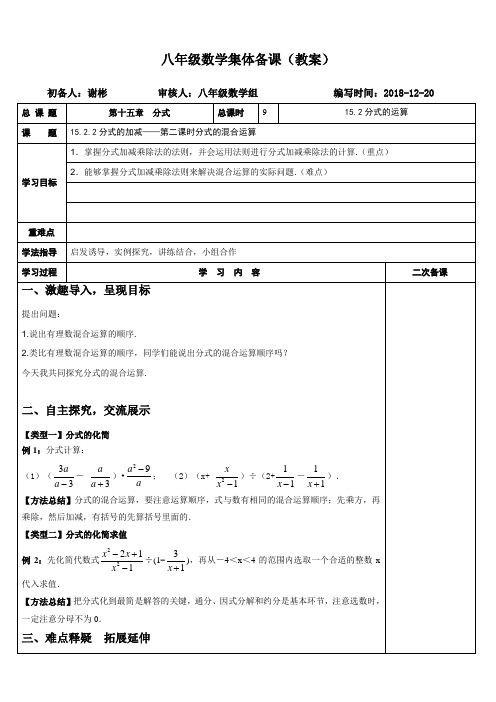 人教版八年级数学上册集体备课(教案)15.2.2分式的加减——分式的混合运算