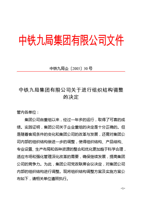 中铁九局集团有限公司关于进行组织结构调整的决定