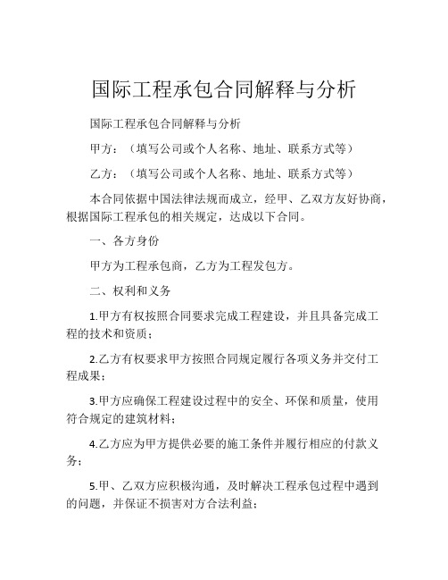 国际工程承包合同解释与分析