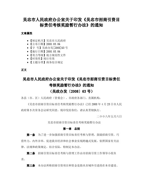 吴忠市人民政府办公室关于印发《吴忠市招商引资目标责任考核奖励暂行办法》的通知