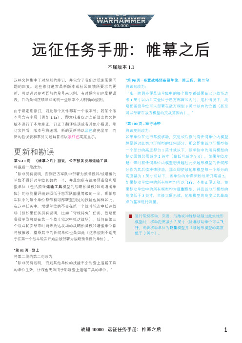 战锤 40000 - 远征任务手册：帷幕之后 1 远征任务手册：帷幕之后 不屈版本 1.1说明书