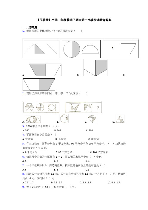 【压轴卷】小学三年级数学下期末第一次模拟试卷含答案