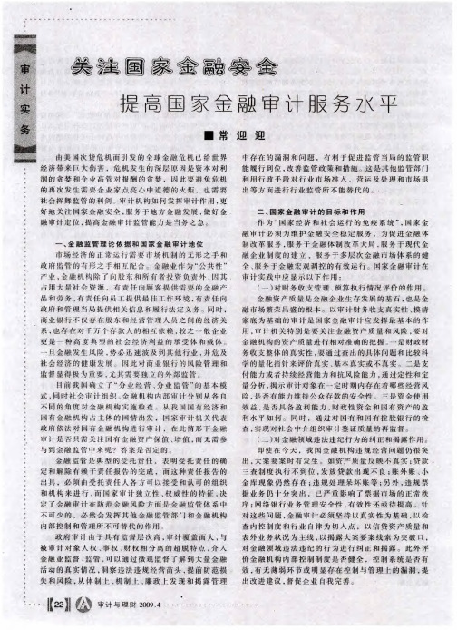 关注国家金融安全 提高国家金融审计服务水平