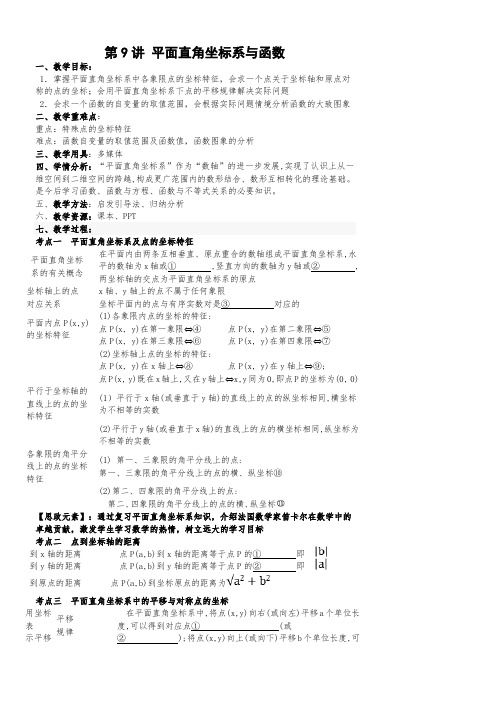 初三数学专题复习教案第9讲：平面直角坐标系及函数.