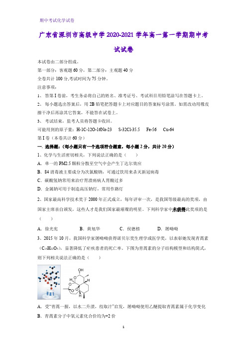 2020-2021学年广东省深圳市高级中学高一第一学期期中考试化学试卷