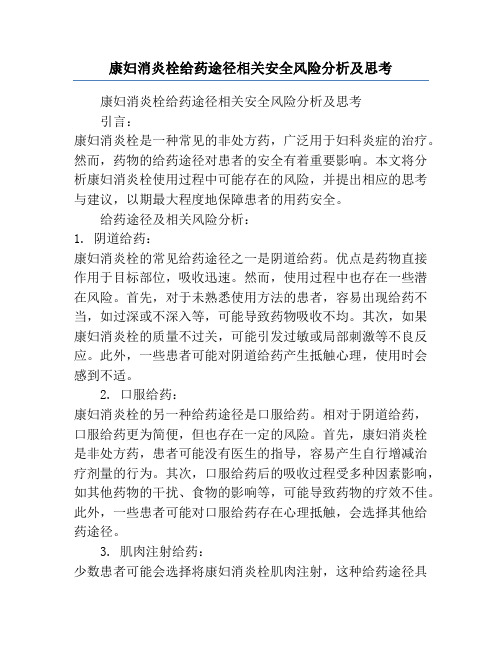 康妇消炎栓给药途径相关安全风险分析及思考