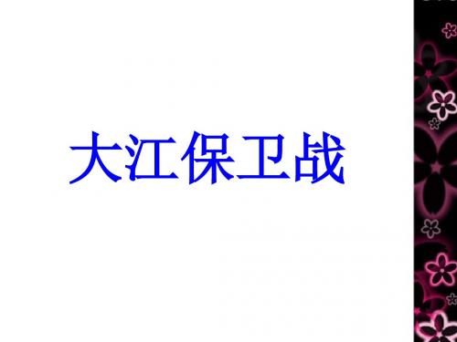 《大江保卫战》课件3-优质公开课-苏教五下精品