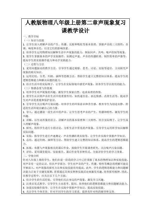 人教版物理八年级上册第二章声现象复习课教学设计