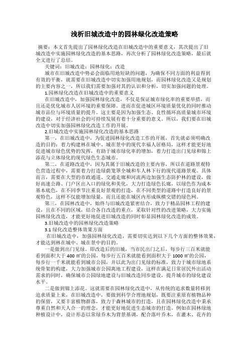 浅析旧城改造中的园林绿化改造策略