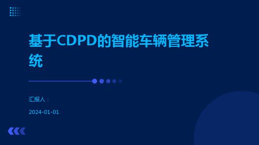 基于CDPD的智能车辆管理系统