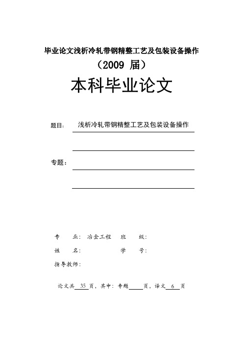 毕业论文浅析冷轧带钢精整工艺及包装设备操作