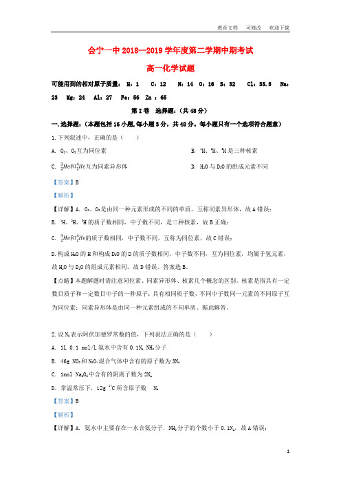 甘肃省会宁县第一中学2020-2021学年高一化学下学期期中试题(含解析)