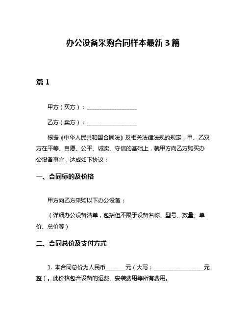 办公设备采购合同样本最新3篇