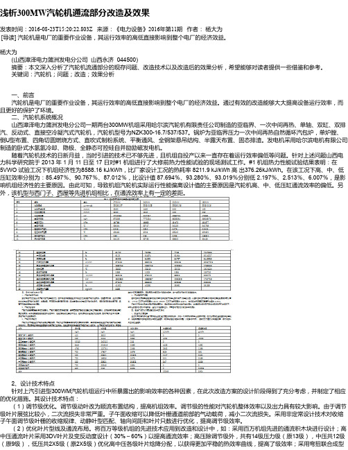 浅析300MW汽轮机通流部分改造及效果