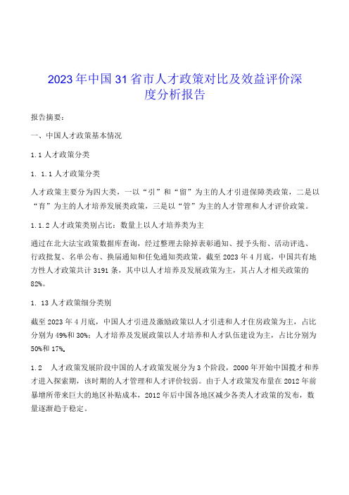 2023年中国31省市人才政策对比及效益评价深度分析报告